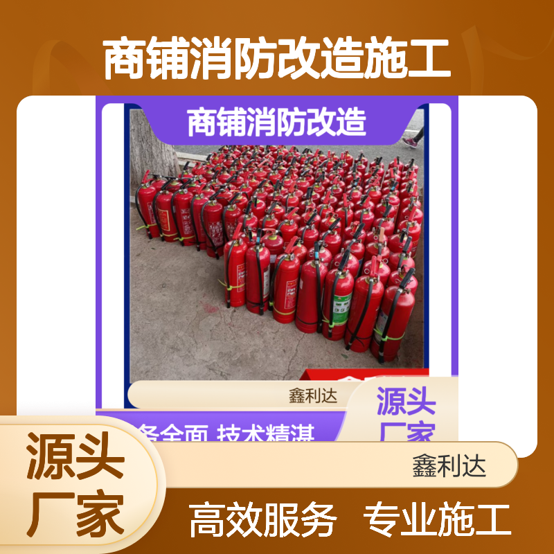 商铺消防改造施工 服务全面高效便捷 技术精湛