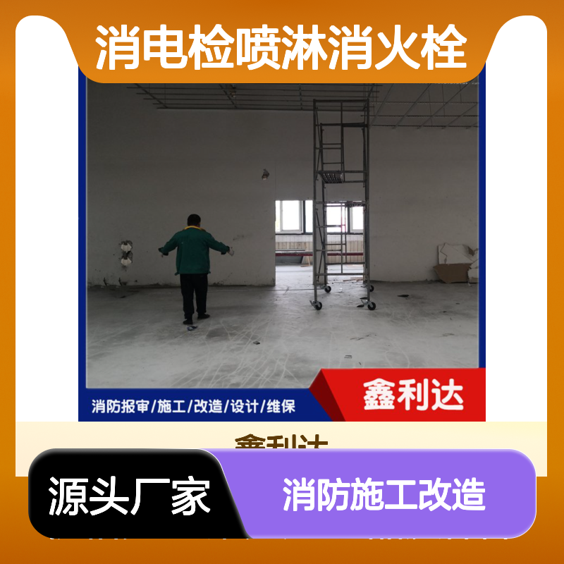 鑫利达消电检喷淋 消防施工改造一站式服务 专业团队