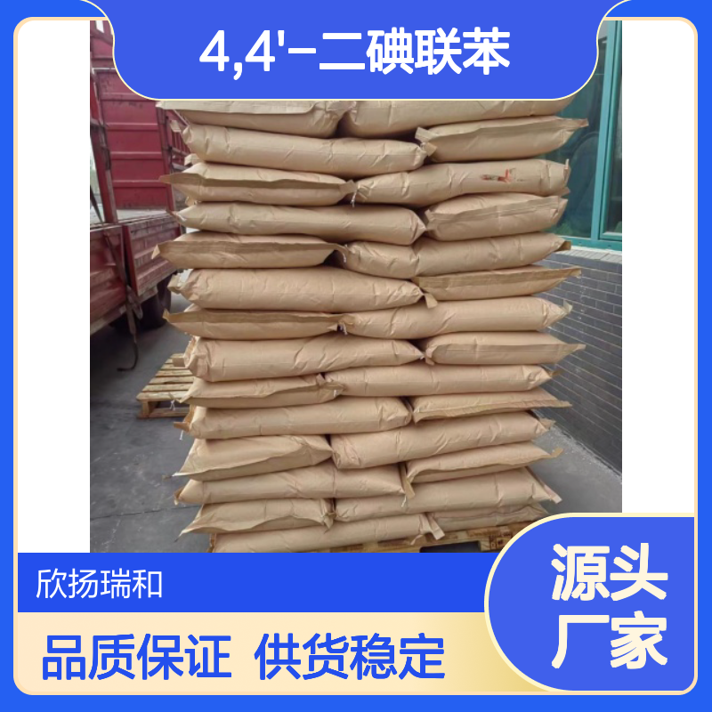 高含量4,4'-二碘联苯 工业级标准 合成中间 应用广泛