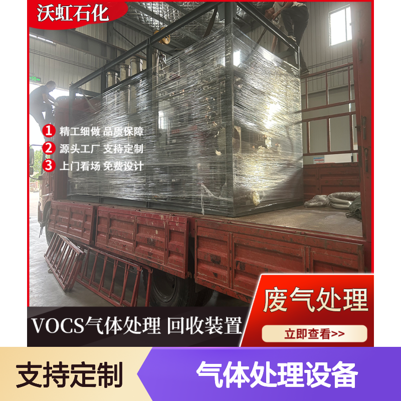 沃虹石化丁酮VOCs气体处理设备 精工细做 发货迅速