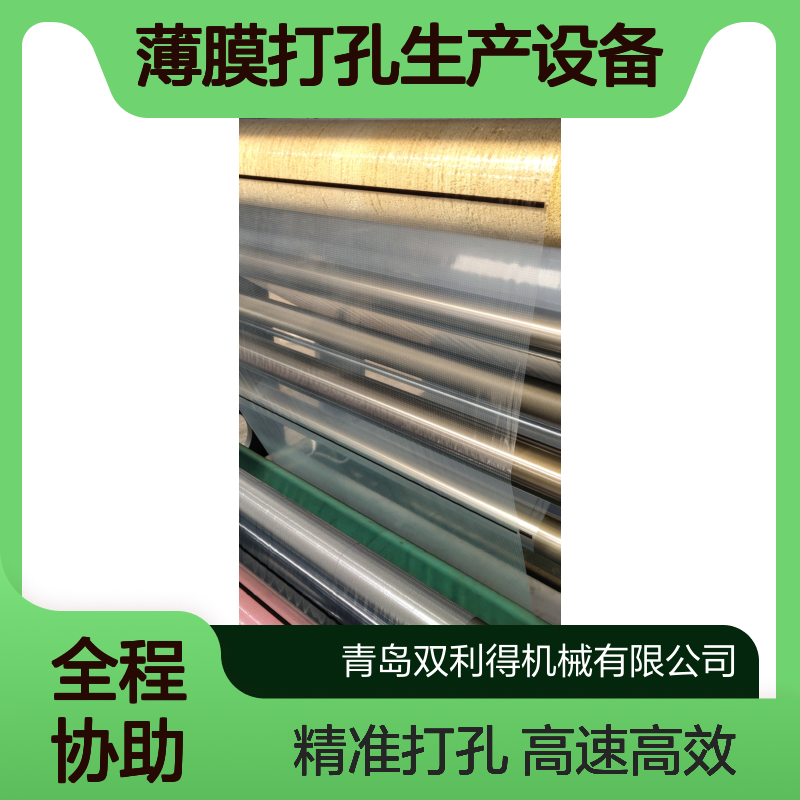 烫膜烫孔机生产线根据客户定制生产高速薄膜打孔生产设备