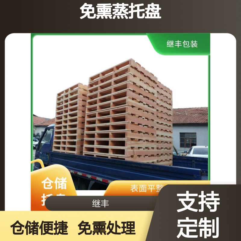 定做免熏蒸托盘 继丰 并便于仓储和管理 可较长时间使用