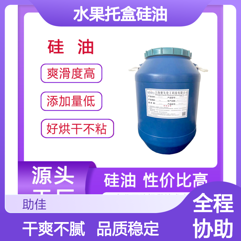 无浮油品质稳定的水果托盒硅油滑爽耐高温不油腻选硅油管家助佳牌