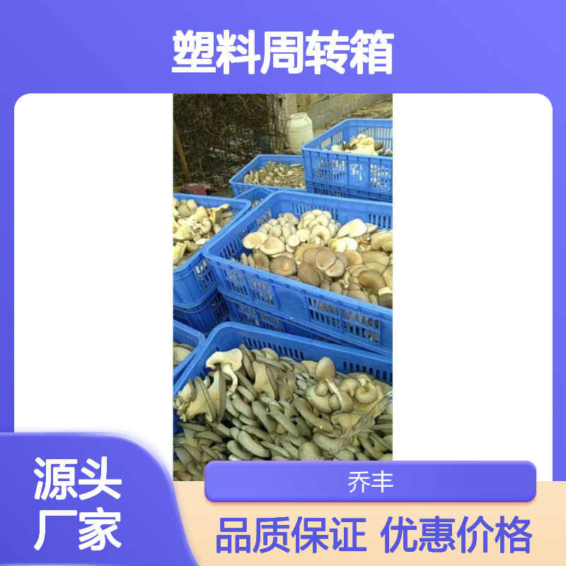 乔丰塑胶周转箱 耐用易清洗 多用途 规格齐全 节省成本