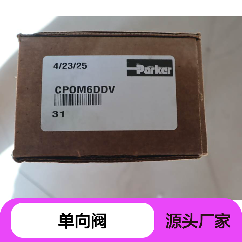 CPOM6DDV 31 美国派克PARKER 单向阀 液控阀 溢流阀 比例阀
