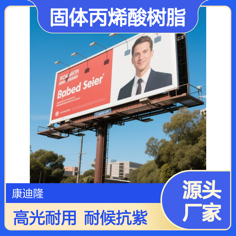 户外广告油墨水性固体丙烯酸树脂_高光泽 耐用 耐候 抗紫外线_康迪隆