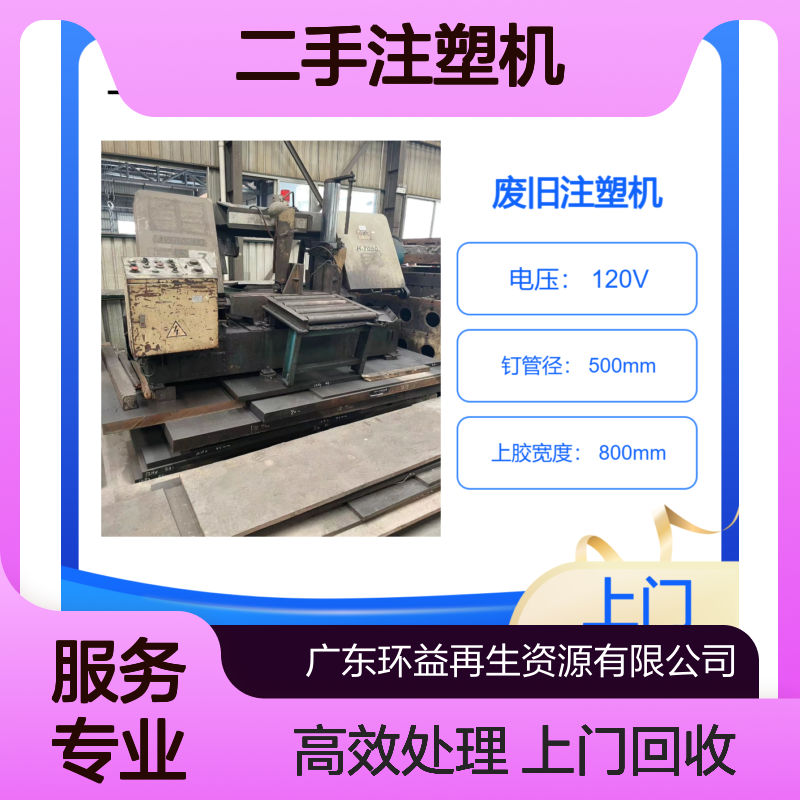 回收二手注塑机 旧设备机器打包回收处理 收购全电动机械