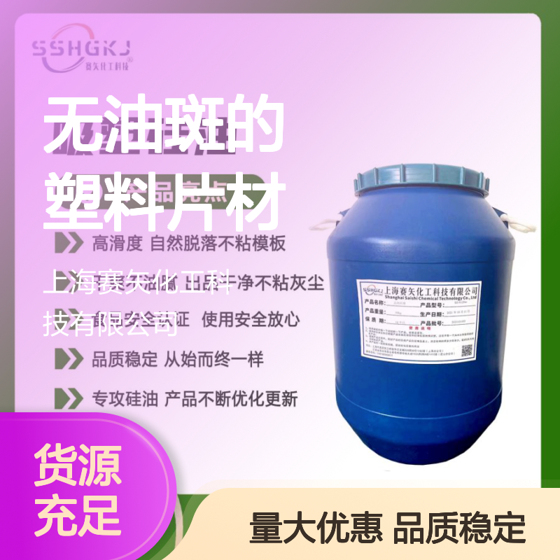 赛矢化工 无油斑塑料片材硅油 滑度高自然脱落 出品干净不粘灰