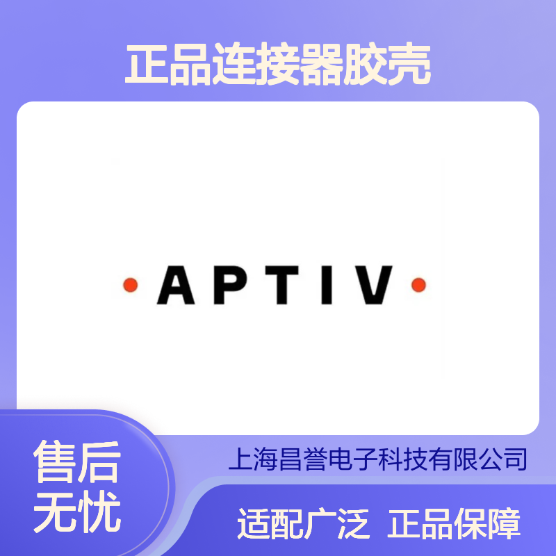 13511131 APTIV安波福原装正品连接器胶壳 耐用性强 适配广泛