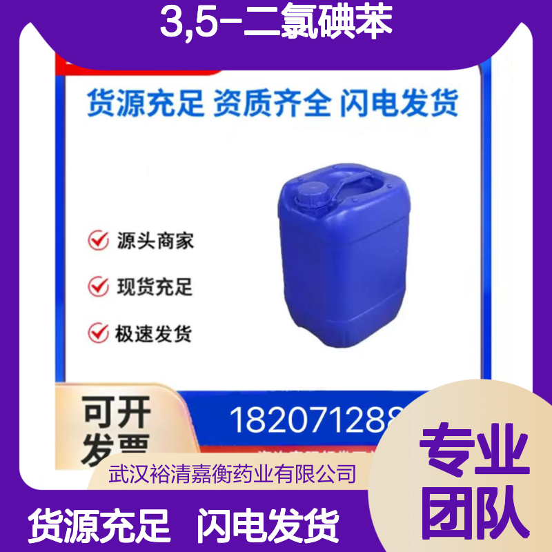 3,5-二氯碘苯CAS:3032-81-3白色粉末98,医药中间体