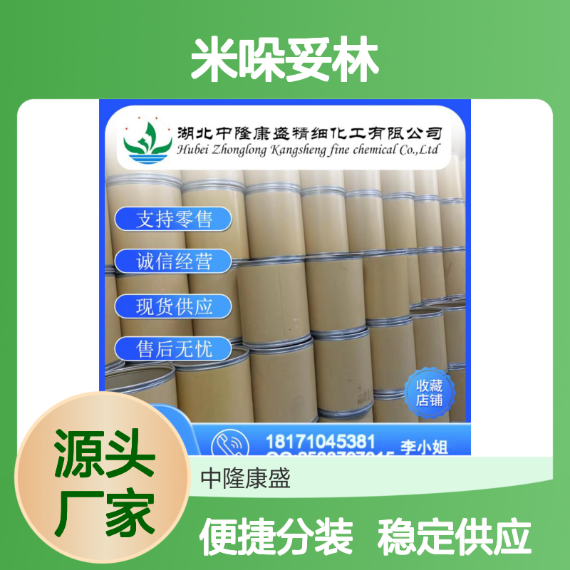 米哚妥林120685-11-2 精细化工原料 稳定供应按需分装