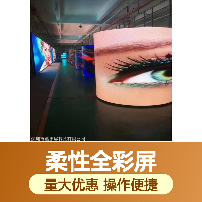 蕙宇屏P3柔性全彩屏 室内外高清LED显示屏 舞台背景大屏生产批发