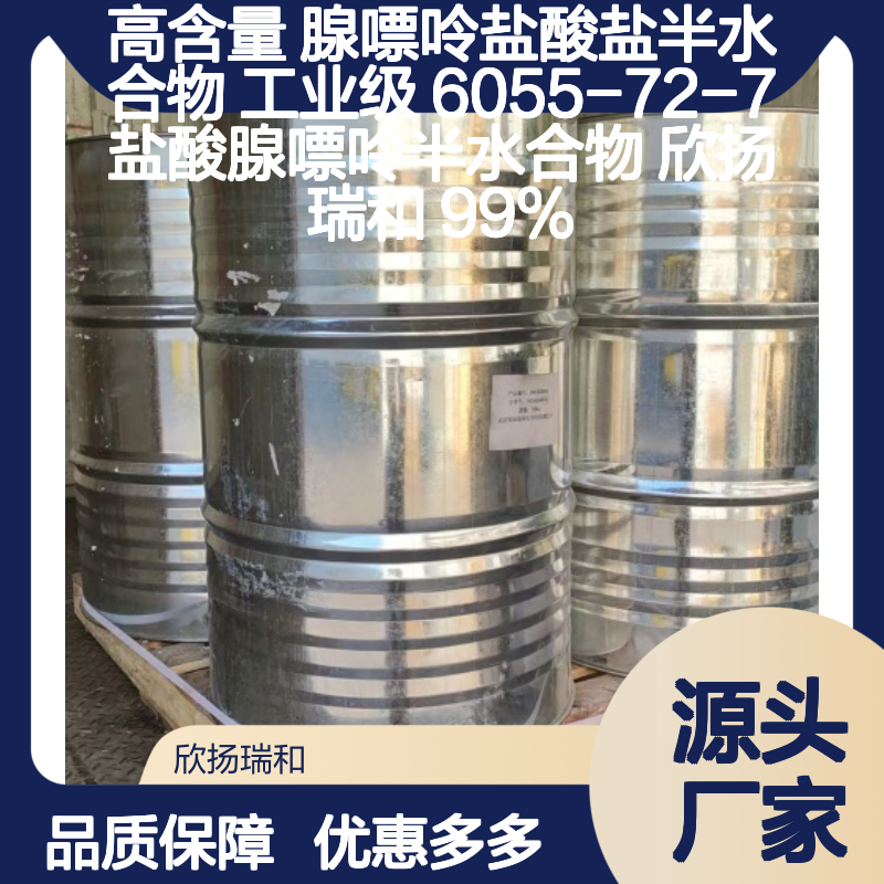 高含量腺嘌呤盐酸盐半水合物 工业级精品 应用广泛