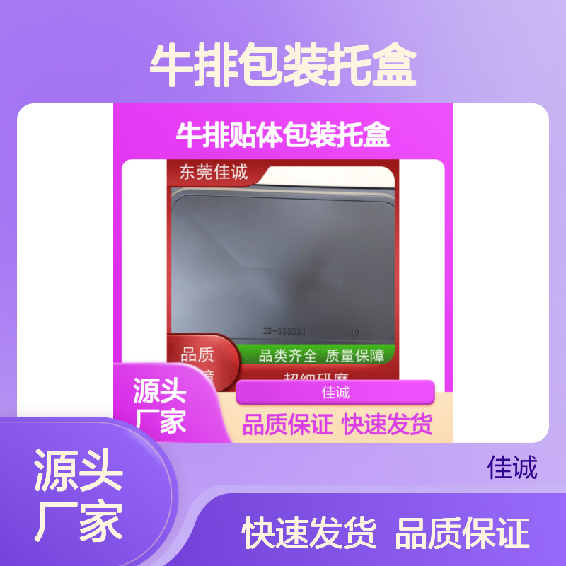 佳诚高阻隔牛排包装托盒 定制服务