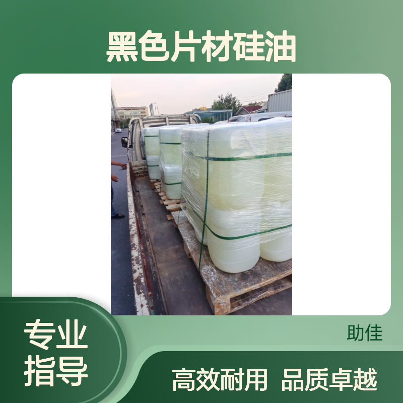 极限滑度高的无油污的黑色片材硅油耐高温不黄变选赛矢牌