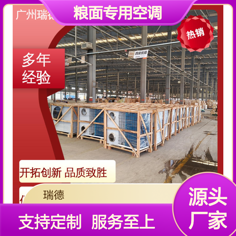 粮面专用空调 高效节能定制 精准温控 安装方便