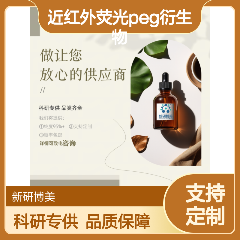 Cy5-PEG-COOH是一种活性近红外荧光PEG衍生物