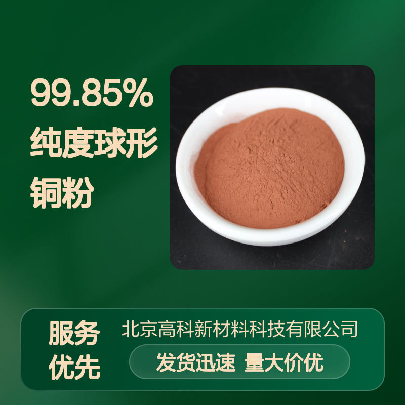 99.85%纯度球形铜粉 150目规格 3D打印与等离子喷涂铜粉末