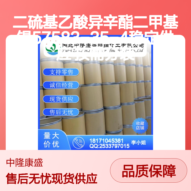 二硫基乙酸异辛酯二甲基锡57583-35-4稳定供应 按需分装