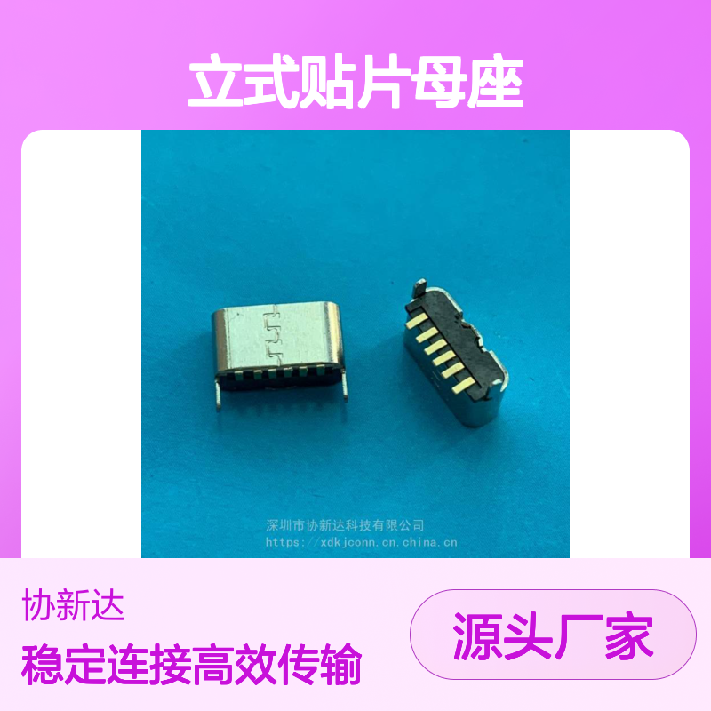 TYPEC立式贴片母座 H=5.0/5.5MM USB3.1 6P 180度直立式SMT插座 不露铜