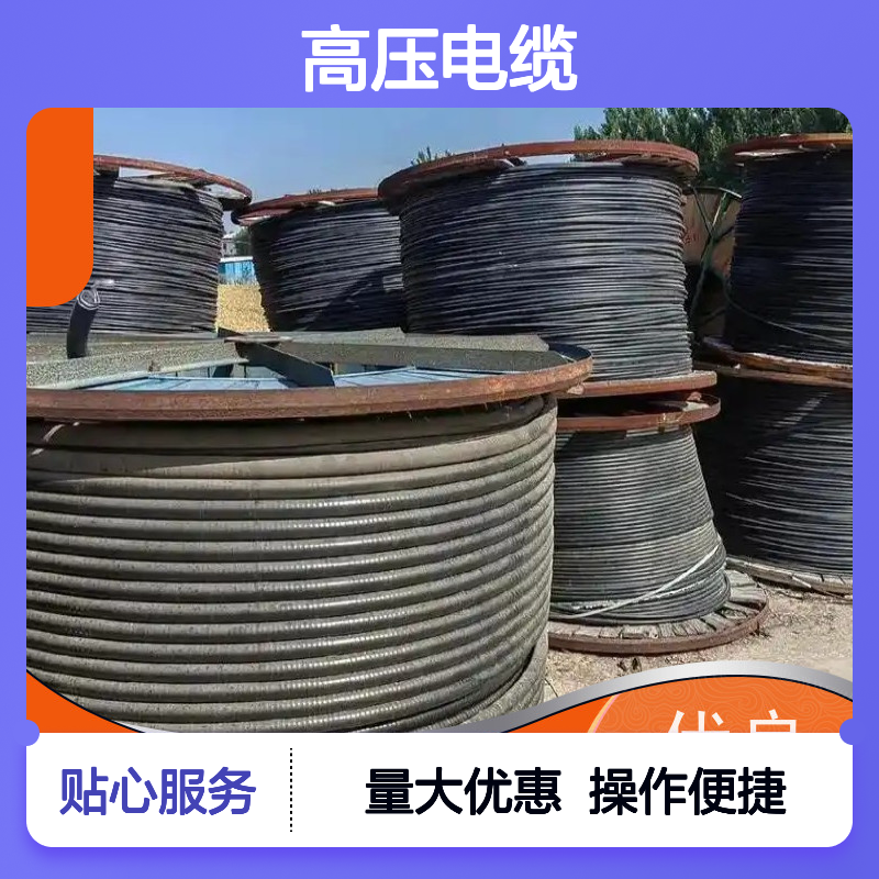 子牙河电缆 高压电缆库存回收 现场结算服务 多年经验保障 品类齐全
