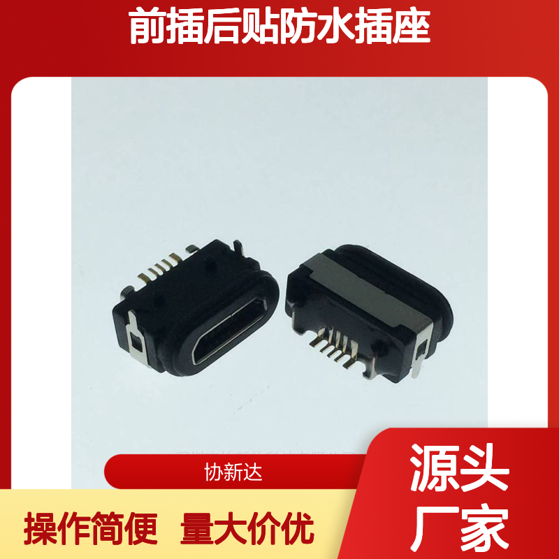 板上型MICRO防水母座 卧式前插后贴设计 5P/F插板 IPX8防水等级插座