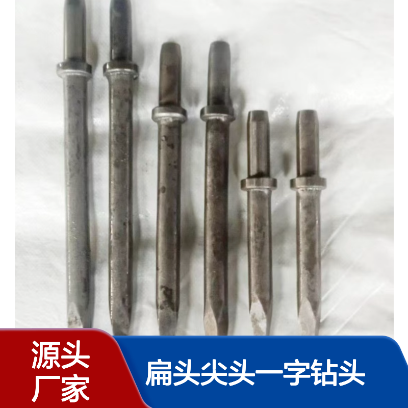 G10/G20风镐钎 凿岩设备钎杆 扁头尖头一字钻头 规格齐全