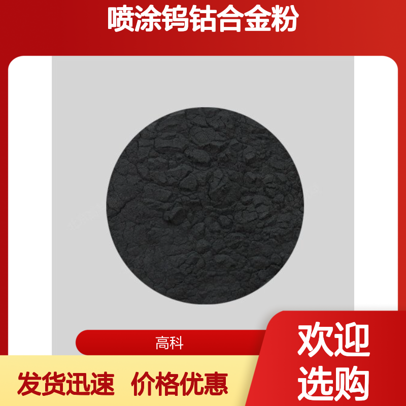 硬面喷涂钨钴合金粉 YG8硬质合金粉末 200目规格齐全发货迅速