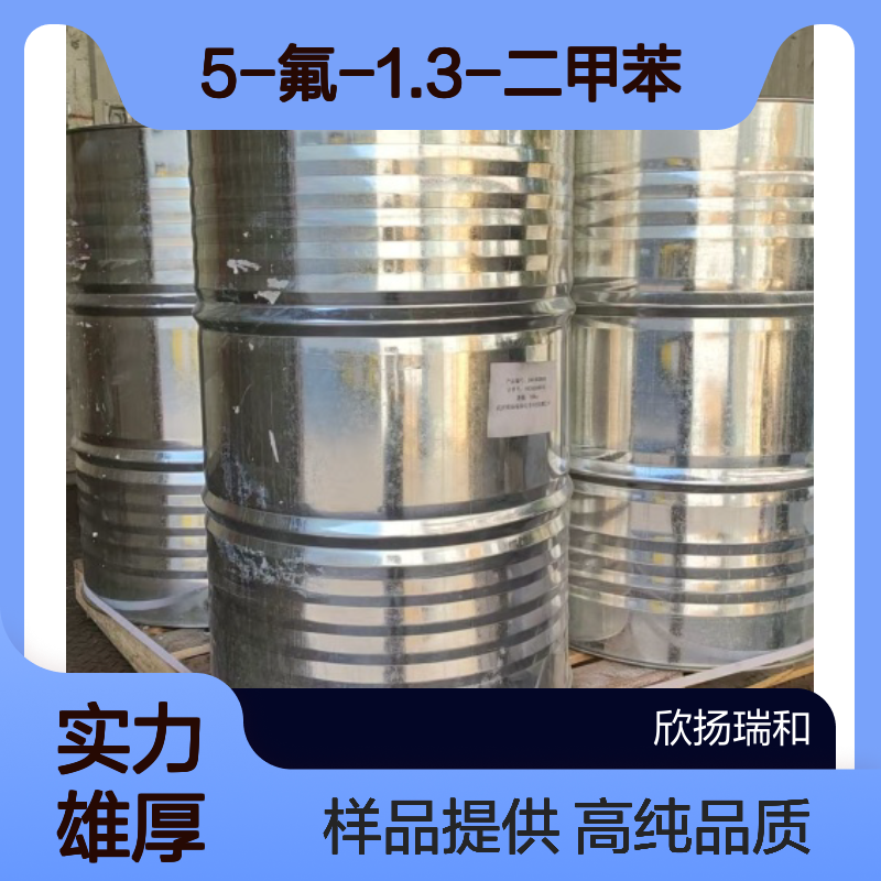 5-氟间二甲苯CAS:461-97-2 5-氟-1.3-二甲苯 高含量可提供样品