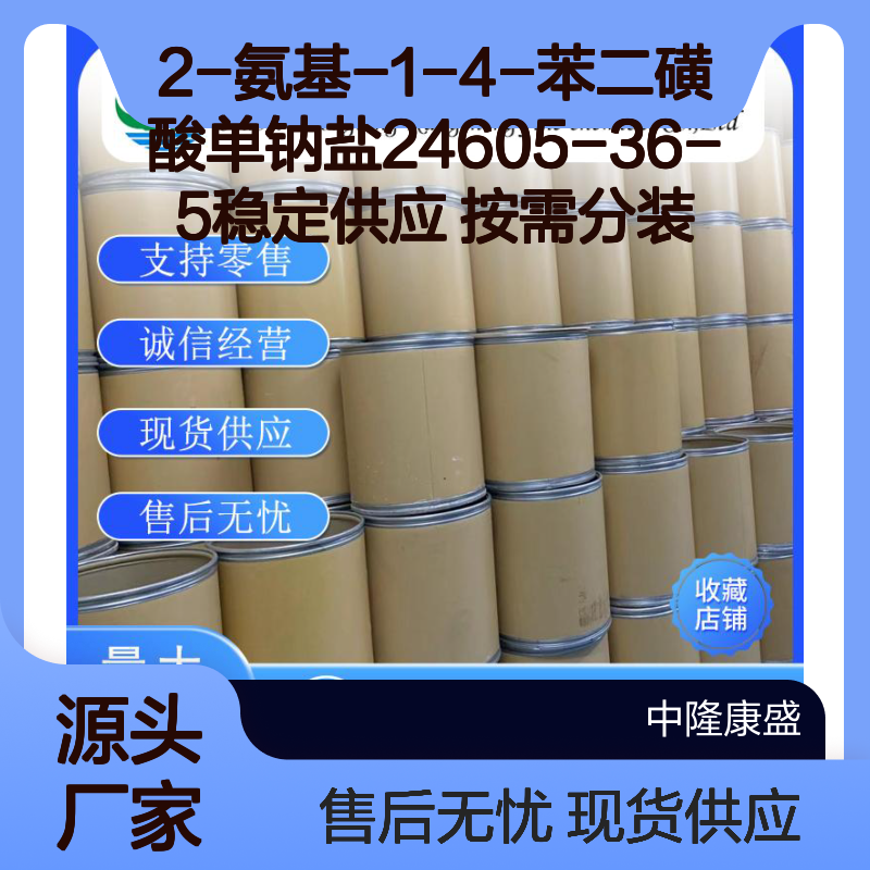 2-氨基-1-4-苯二磺酸单钠盐24605-36-5稳定供应 按需分装