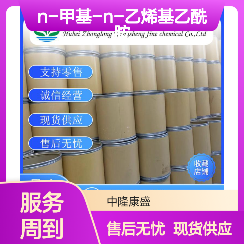 N-甲基-N-乙烯基乙酰胺3195-78-6稳定供应 按需分装