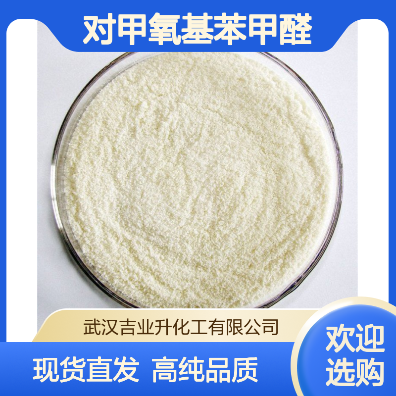 大茴香醛 工业级对甲氧基苯甲醛 98% 光亮剂 123-11-5 淡黄色液体