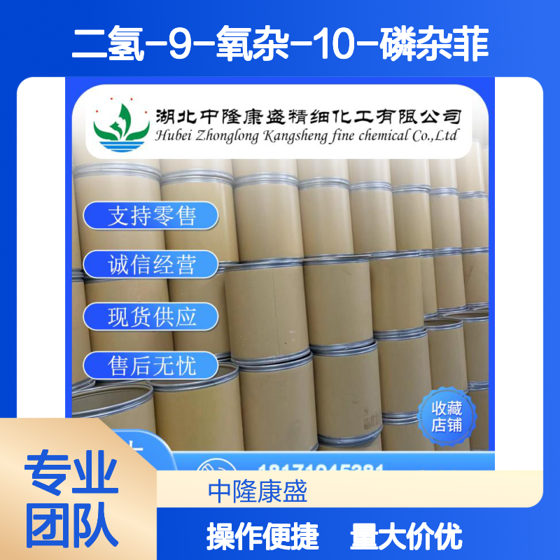 9-10-二氢-9-氧杂-10-磷杂菲-10-氧化物 35948-25-5 稳定供应