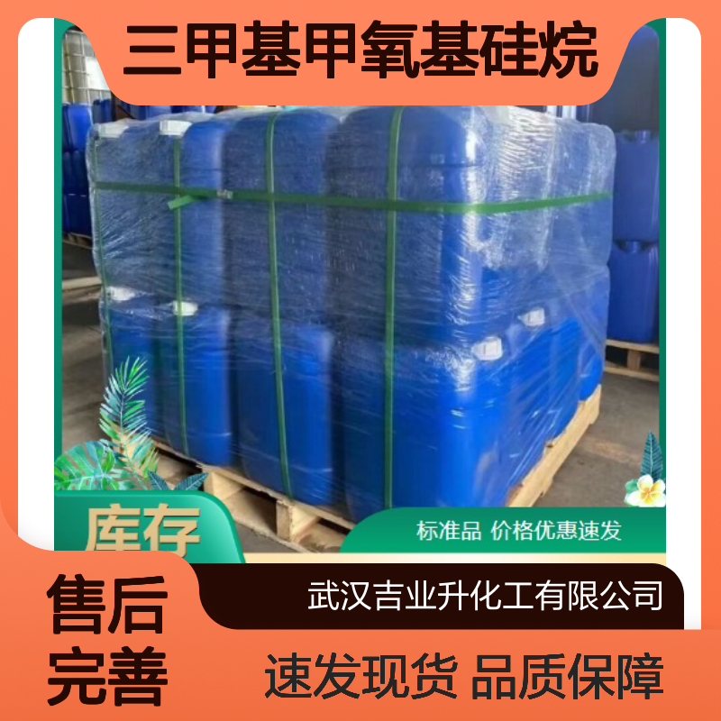 现货供货 98.5% 三甲基甲氧基硅烷 1825-61-2 无色透明液体