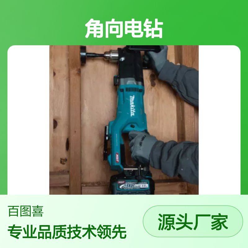百图喜提供牧田角向电钻 DA001GZ大功率无极变速充电式90度弯头