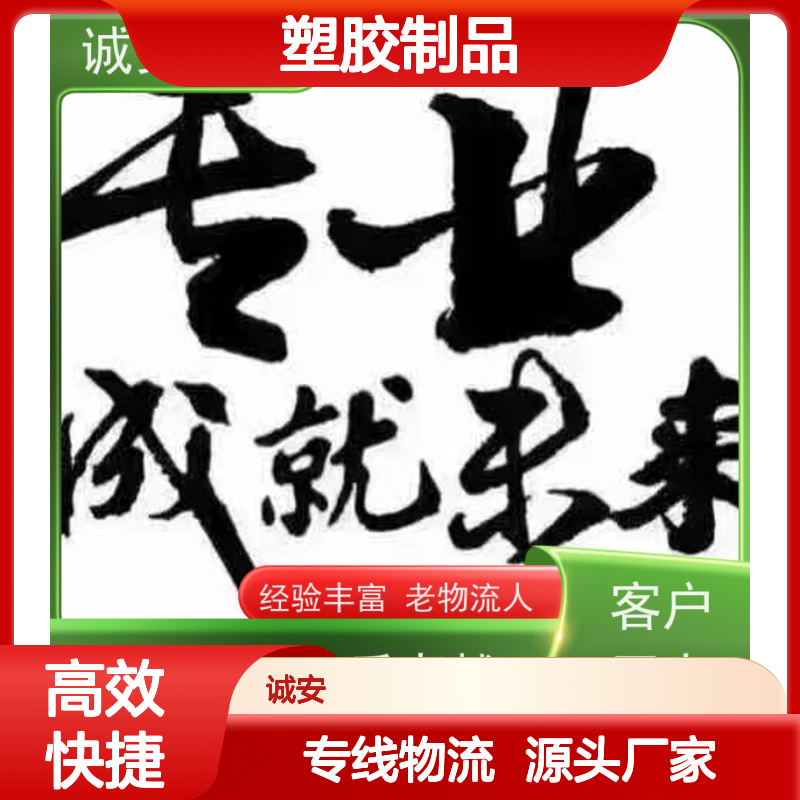 诚安物流 塑胶制品专线 速度快服务优 操作简单