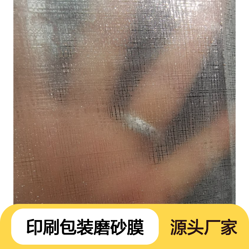 印刷包装磨砂膜 镭射膜 新型环保金葱膜 表面压印效果持久安全