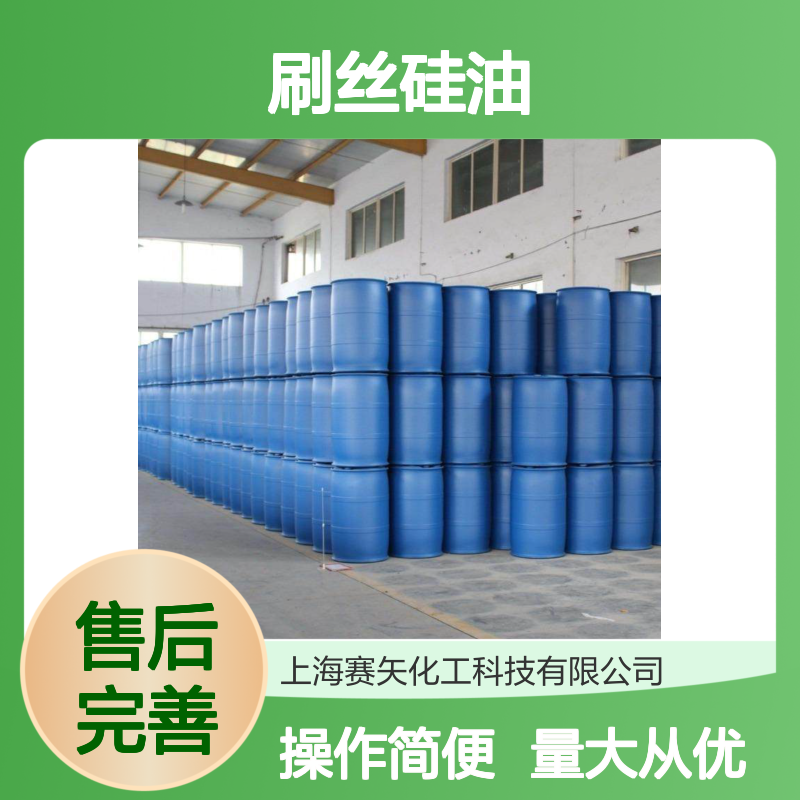 赛矢牌刷丝硅油 片材防雾剂抗静电液 食品包装脱模专用油