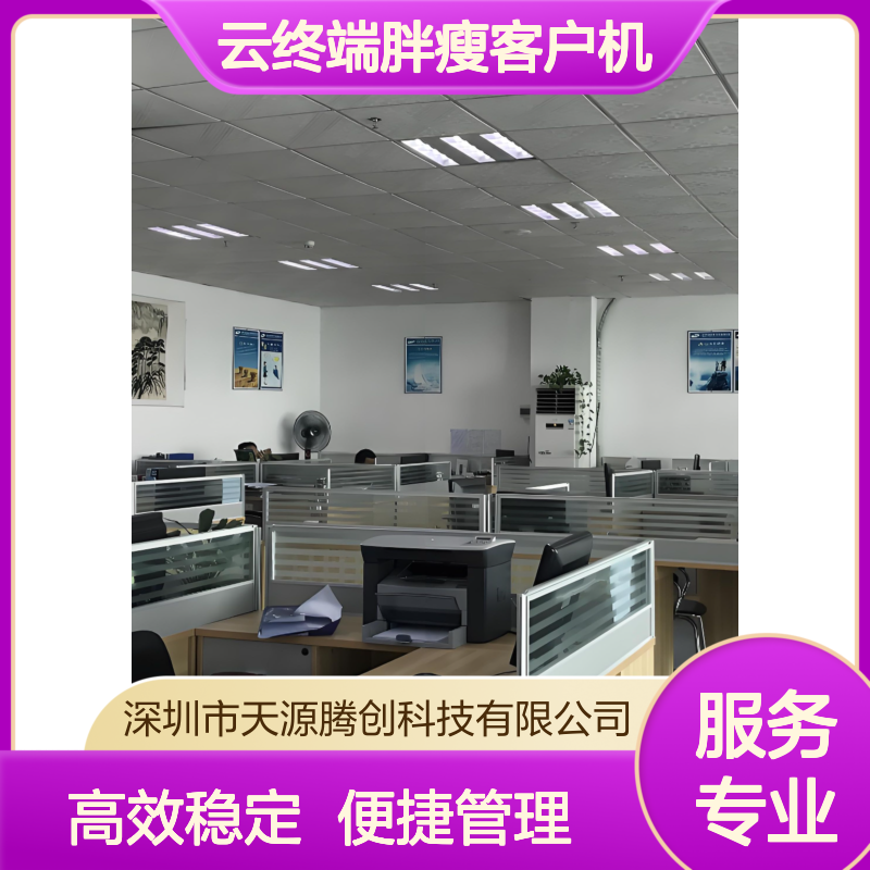 企业云办公国产云桌面系统 云终端胖瘦客户机
