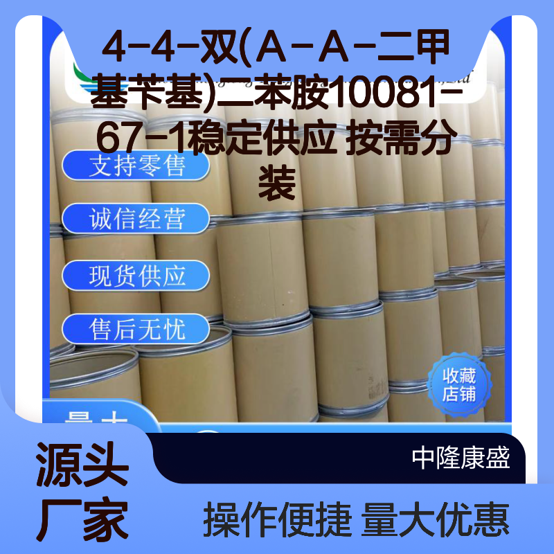 4-4-双(Α-Α-二甲基苄基)二苯胺10081-67-1 稳定供应 按需灵活分装