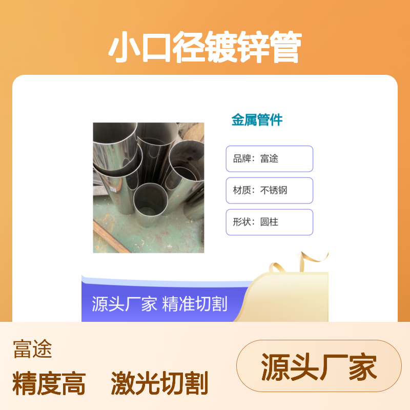 镇 江金属管件按图加工，小口径镀锌管激光打孔切割加工单位