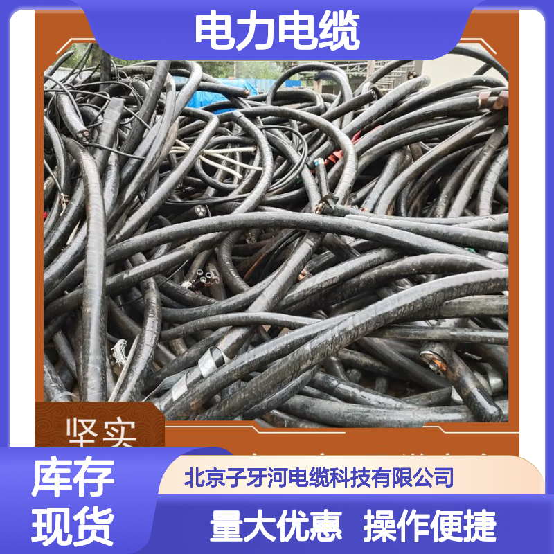 子牙河电缆 电力电缆 源头厂家现货 全国上门高价回收