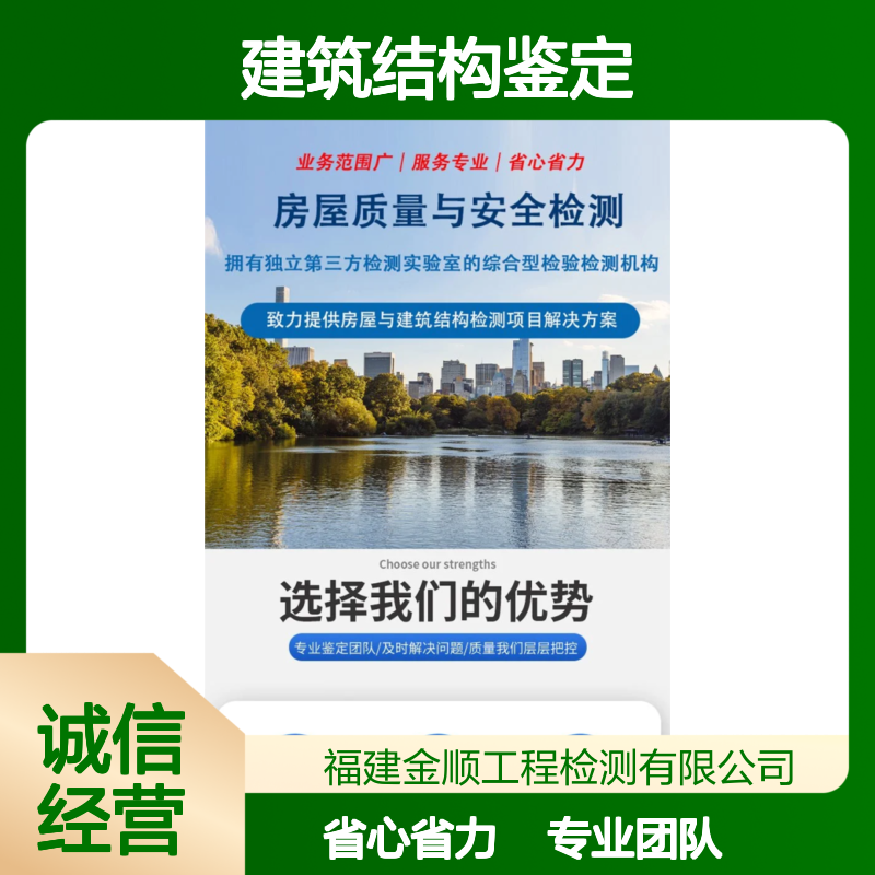 福建金顺建筑结构安全鉴定 建筑加固资质办理 有效出具报告咨询