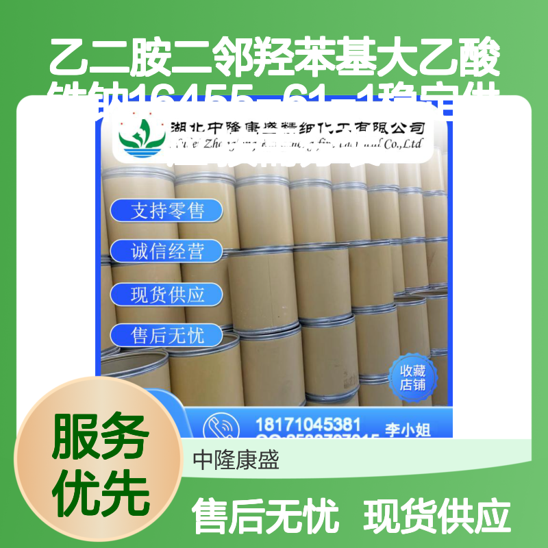 乙二胺二邻羟苯基大乙酸铁钠16455-61-1稳定供应 按需分装