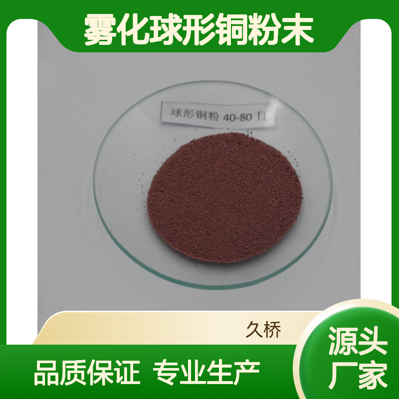 久桥 铜粉 喷涂喷焊Cu粉 雾化球形铜粉末 40-80目 粉末冶金