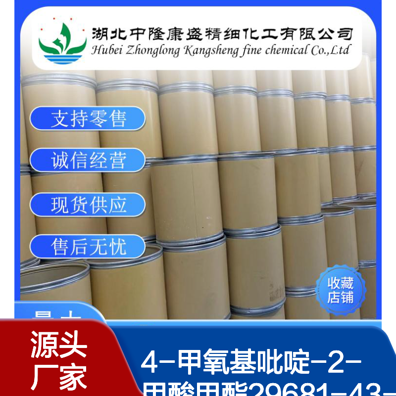 4-甲氧基吡啶-2-甲酸甲酯29681-43-4稳定供应 按需分装