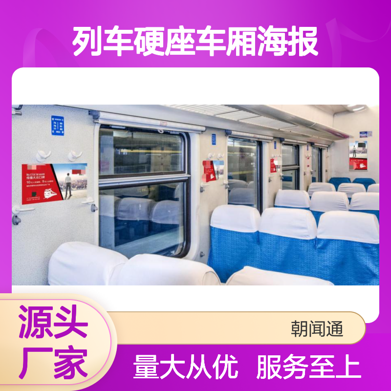 列车硬座车厢海报 广告位招商服务 LED的广告投放