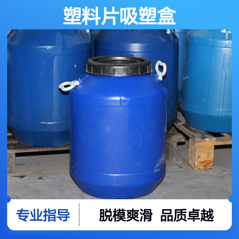 赛矢牌塑料片吸塑盒餐盒硅油脱模效果好爽滑没有油花好用