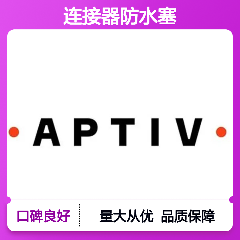 35232480 APTIV安波福原装正品 连接器防水塞 防水性能优越