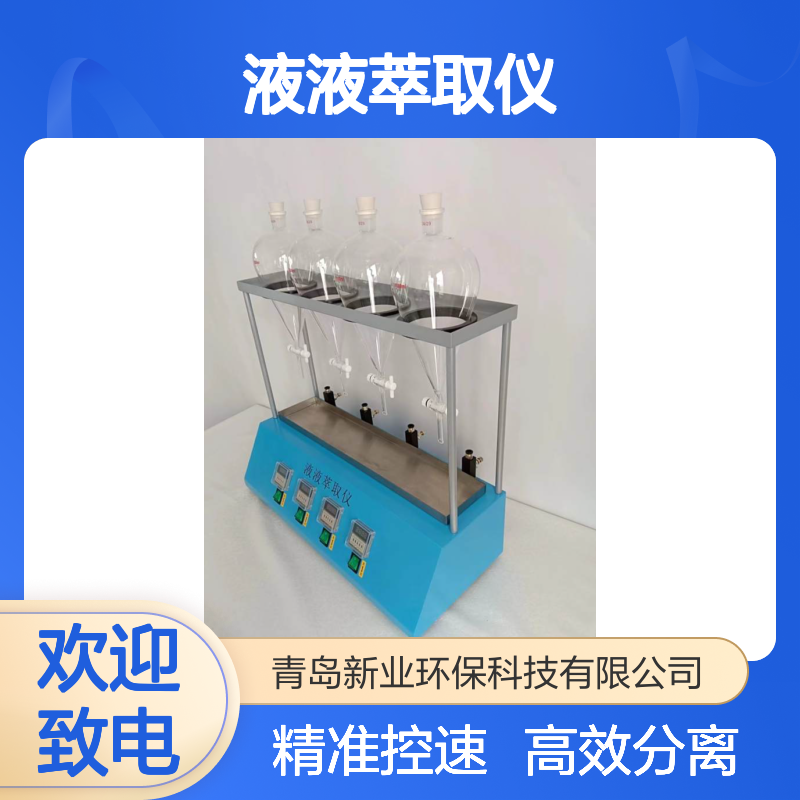 新业XY-CQ04液液萃取仪 精准控速 高效分离 多个水样